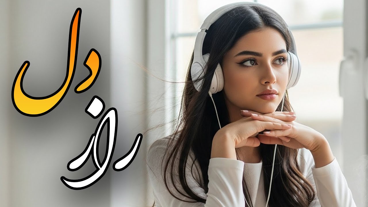 راز دل 💔 | گوش بده، این فریاد خاموش دل است