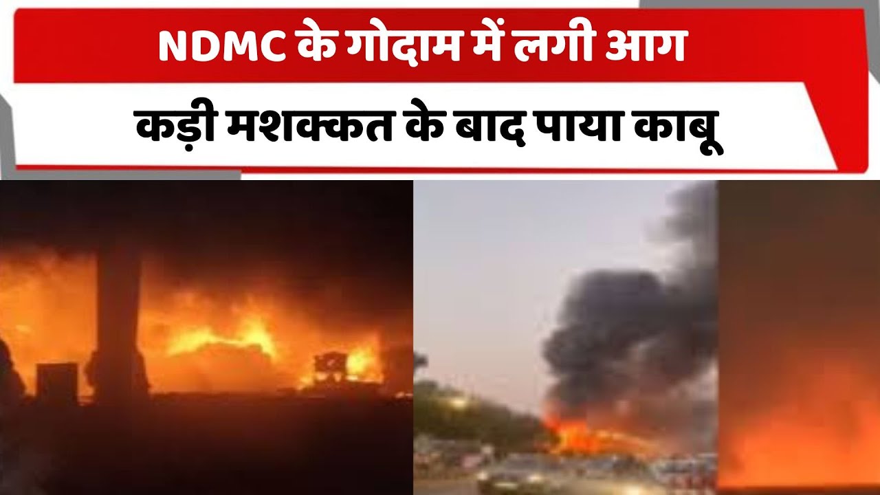 NDMC के गोदाम में लगी आग, कड़ी मशक्कत के बाद पाया काबू | Totaltv