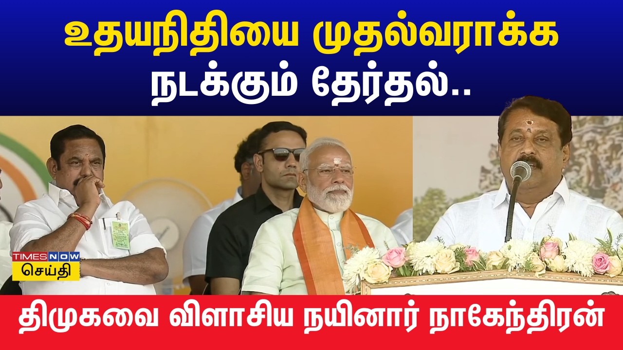 2026 தேர்தல் தர்மத்திற்கும் அதர்மத்திற்கும் நடக்கும் தேர்தல் : நயினார் நாகேந்திரன் பேச்சு