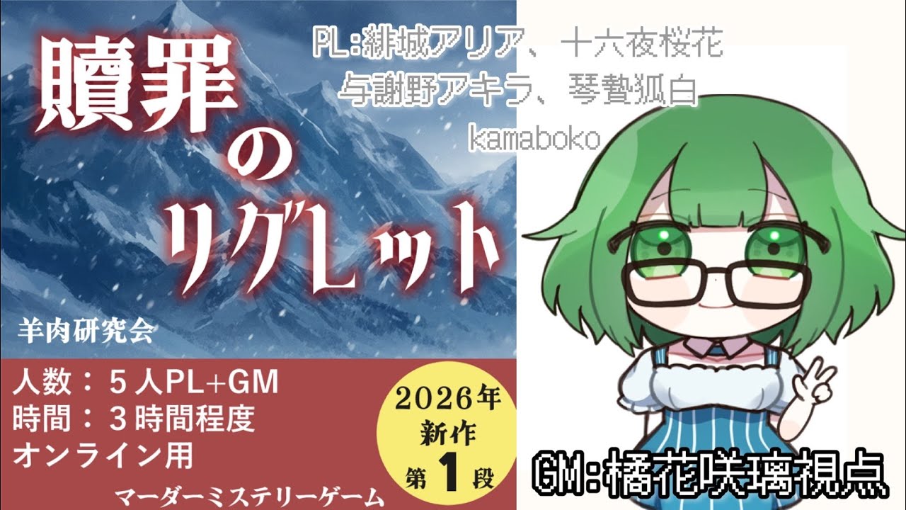 【マーダーミステリー】贖罪のリグレット【GM/咲璃視点】