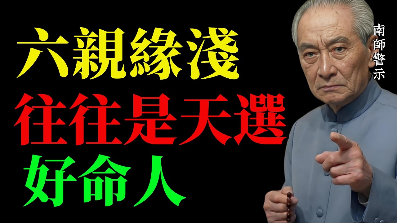 為什麼真正「命好」的人，往往六親緣淺？南師道破：你以為的「天煞孤星」，其實是閻王爺特批的「畢業生」！