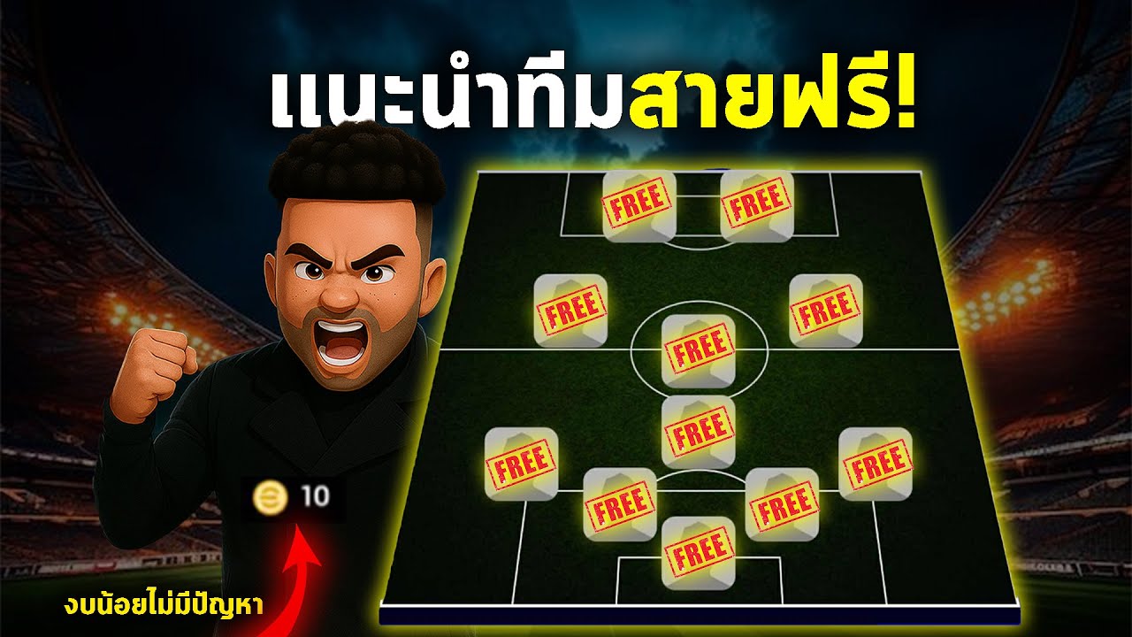 เเนะนำทีมสายฟรี ! งบน้อยก็เก่งได้!!| EFOOTBALL 2026