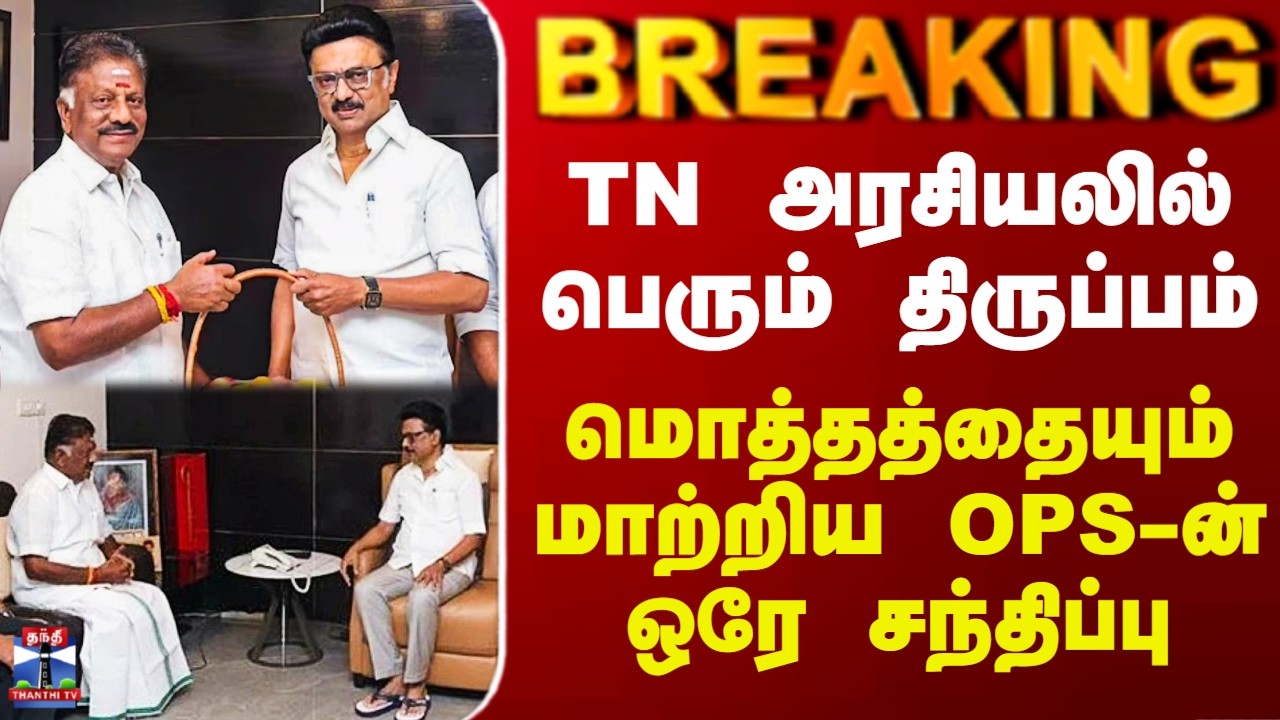 MK Stalin | OPS | TN அரசியலில் பெரும் திருப்பம் - மொத்தத்தையும் மாற்றிய OPS-ன் ஒரே சந்திப்பு