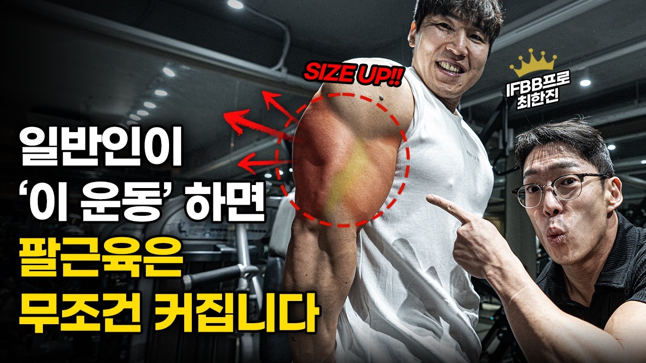 세계 1등이 경험한.. ‘팔 사이즈’ 순식간에 키워주는 ‘팔근육 슈퍼세트’ 루틴!