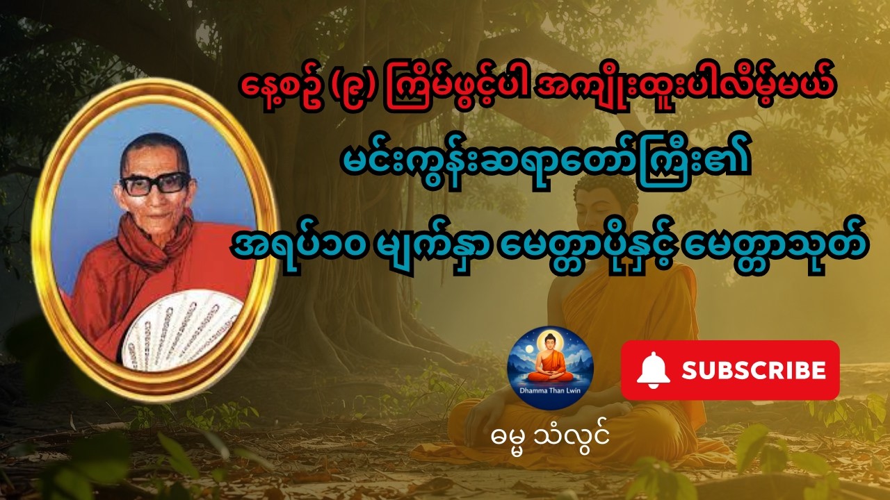 နေ့စဥ်ဖွင့်ရန် မင်းကွန်းဆရာတော်ကြီး၏ အရပ်၁၀ မျက်နှာ မေတ္တာပိုနှင့် မေတ္တာသုတ်