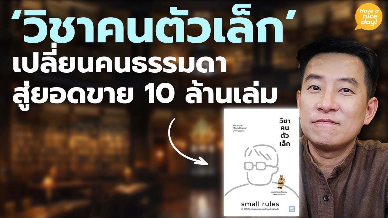 'วิชาคนตัวเล็ก' เปลี่ยนคนธรรมดาสู่ยอดขาย 10 ล้านเล่ม / HND! โดย นิ้วกลม