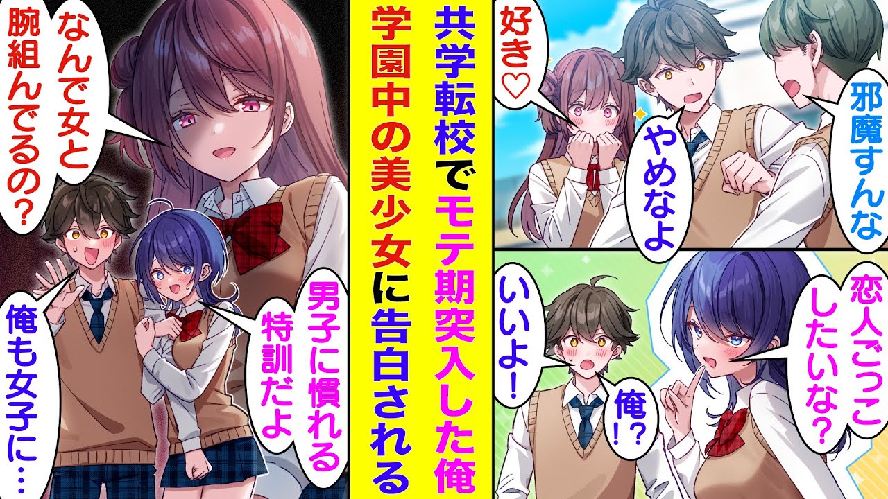 【漫画】男子校出身で恋愛経験皆無な俺が共学高校に転校でモテ期突入。天真爛漫な美少女にベタ惚れされているのに、清楚系美女と恋人ごっこをしたせいで修羅場になる！？美少女2人に告白された俺が選ぶのは…？