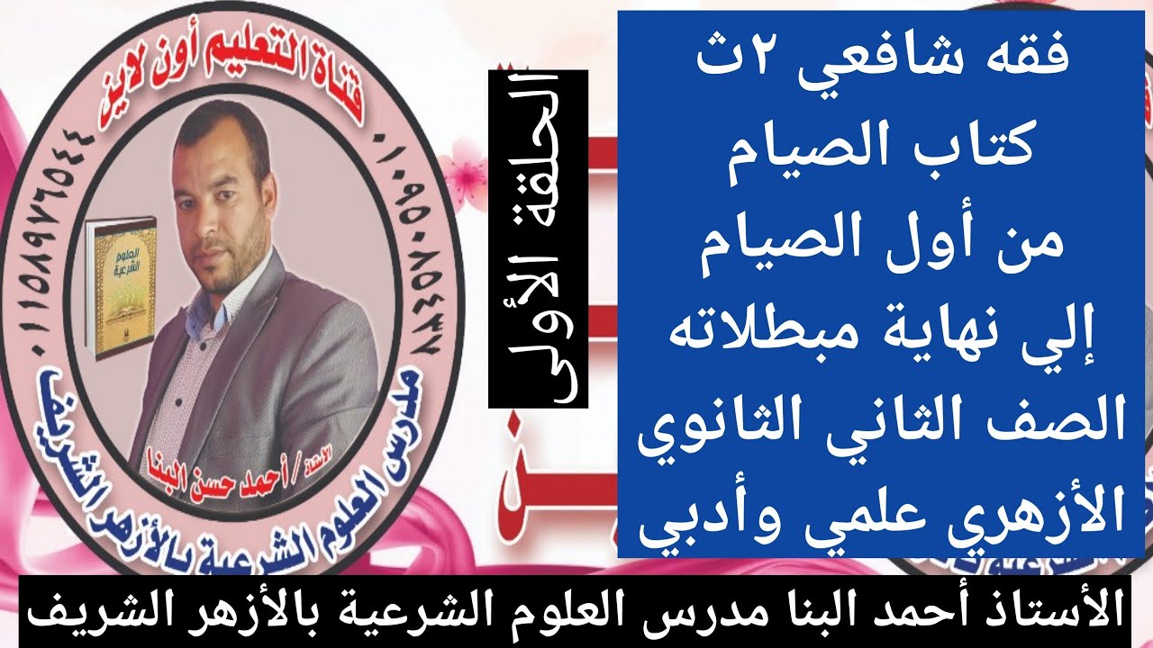 فقه شافعي ٢ث كتاب الصيام الحلقة الأولى الصف الثاني الثانوي الأزهري علمي وأدبي