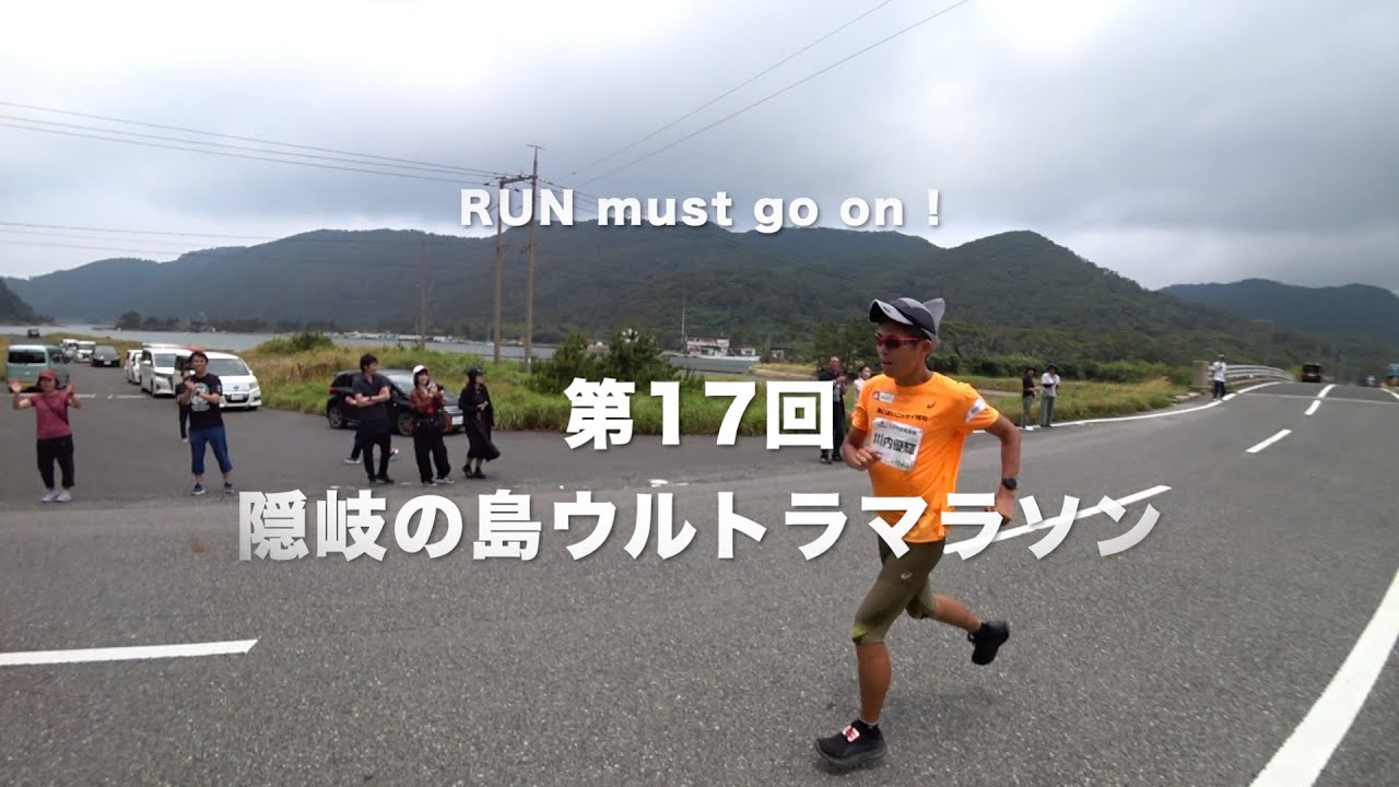 第17回隠岐の島ウルトラマラソン