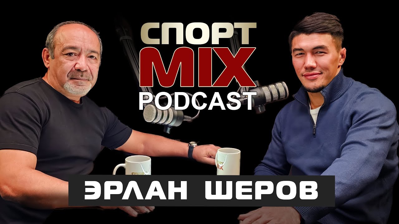 ЭРЛАН ШЕРОВ: ЦОЙ, ЗОЛОЕВ, БОБОНОВ, МАСЕДО, БЕКАУРИ, Paris Grand Slam, Hanchgou, СПОРТ MIX PODKAST