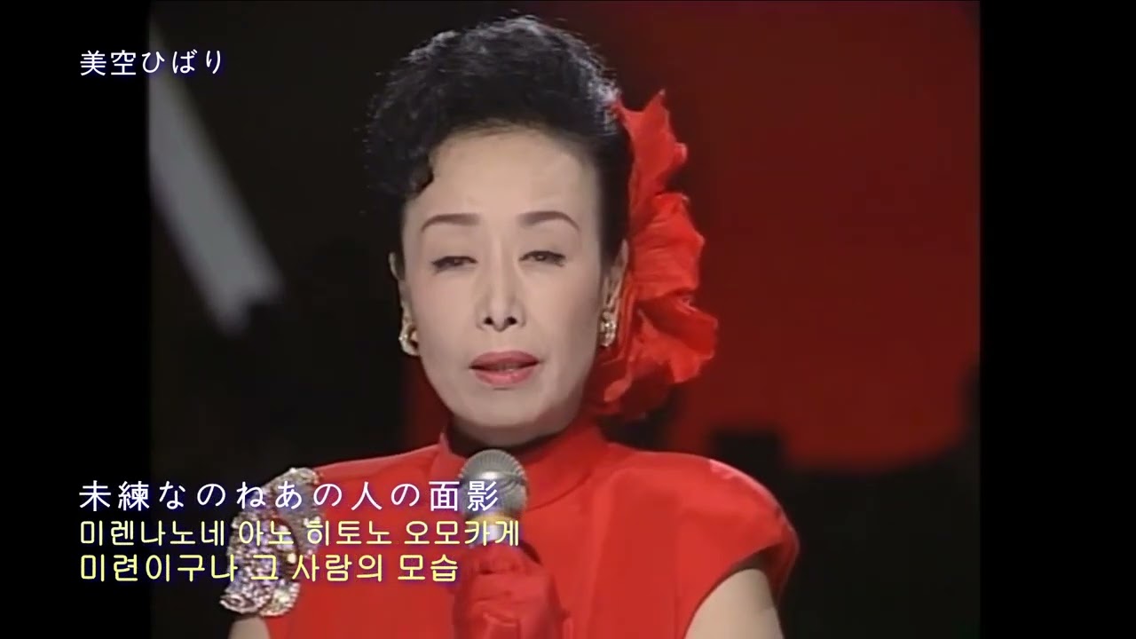 悲しい酒 [ 카나시이사케, 애처로운 술 ]  /  美空ひばり 미소라 히바리