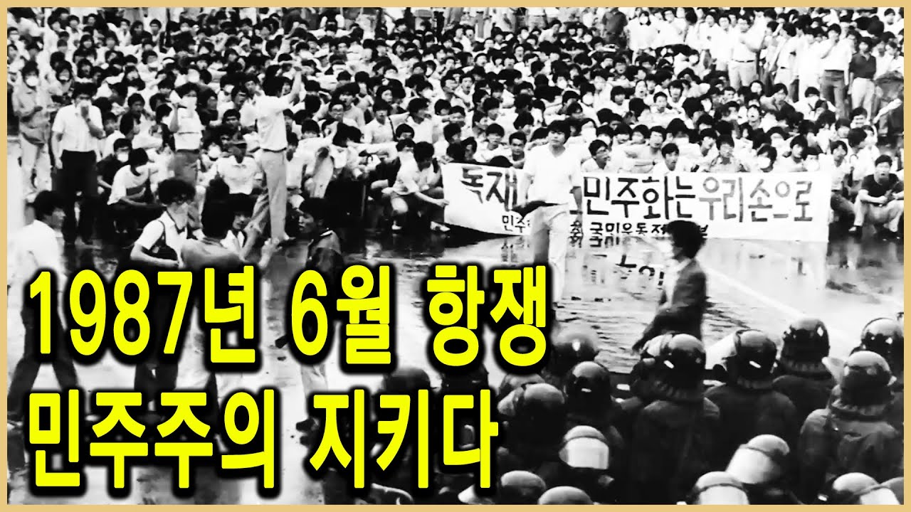역덕이슈오늘 l 15 6월 항쟁, 온국민이 민주주의를 위해 싸웠다