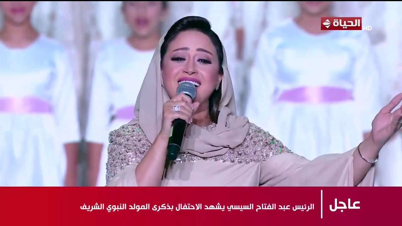حمادة هلال وريهام عبد الحكيم يتألقان في احتفالية المولد النبوي الشريف بحضور الرئيس السيسي