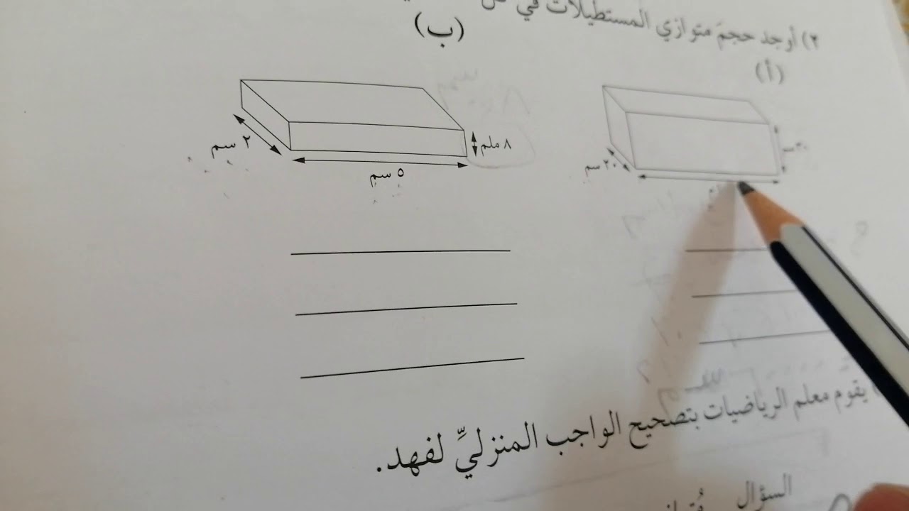 حساب حجم متوازي المستطيلات الصف السابع منهج السلاسل