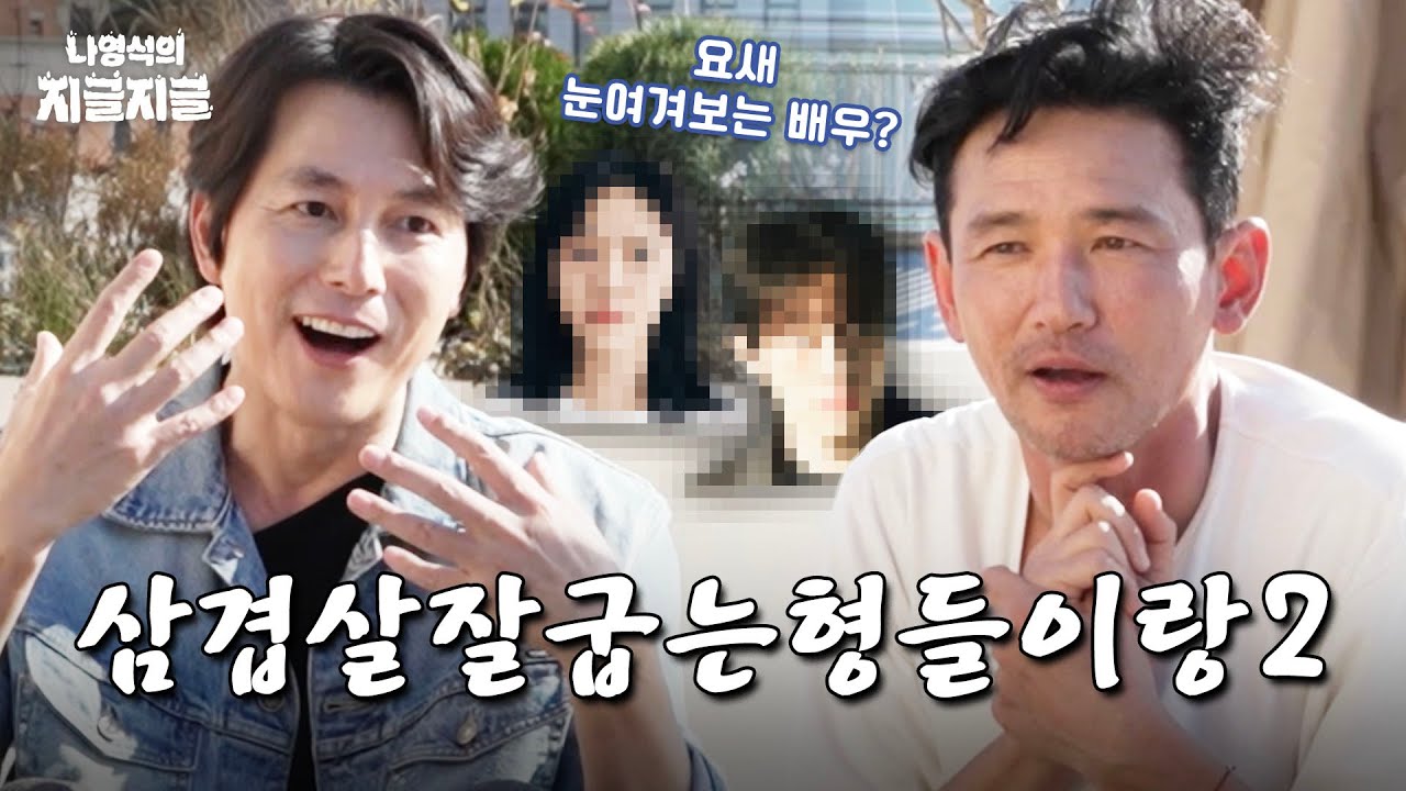 [sub] 천상계, 인간계 배우의 작품 썰 | 👅나영석의 지글지글