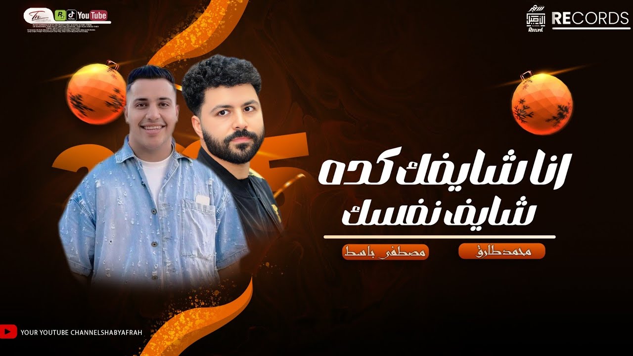 على فكره محدش بيحبك كله اشتغالات شايفك كده  " محمد طارق - باسط مصر "ترند التيك توك شعبى افراح 2025