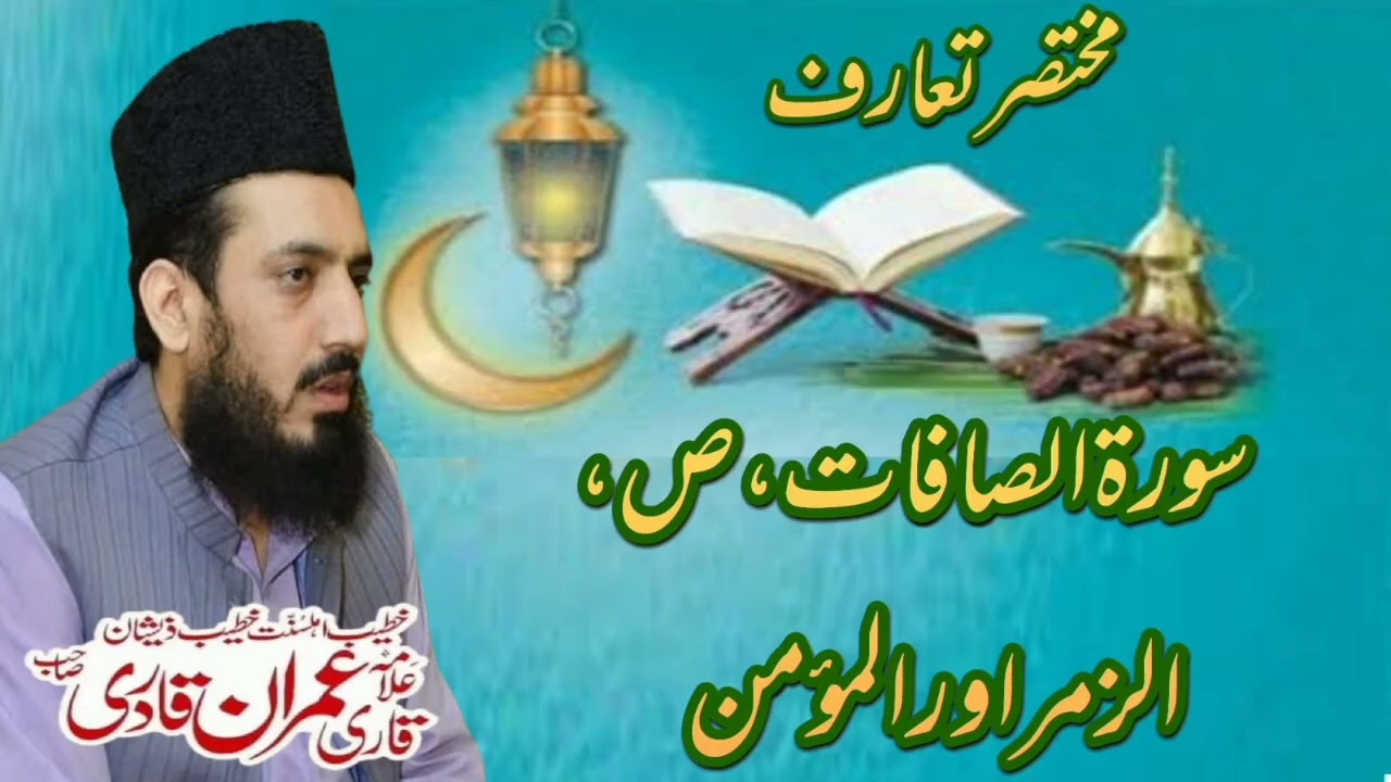 Al Quran مختصر تعارف سورہ الصافات ،ص،الزمر اور المؤمن Allama Muhammad Imran Qadri 