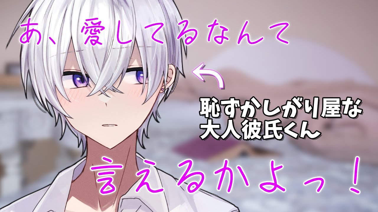 【女性向け】 恥ずかしくて愛してるって言えない大人彼氏【シチュエーションボイス】