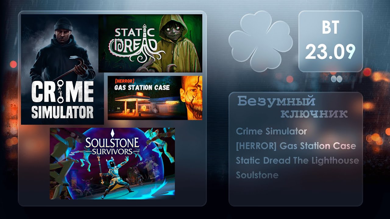Безумный ключник: Crime Simulator; [HERROR] Gas Station Case; Static Dread The Lighthouse; Soulstone
