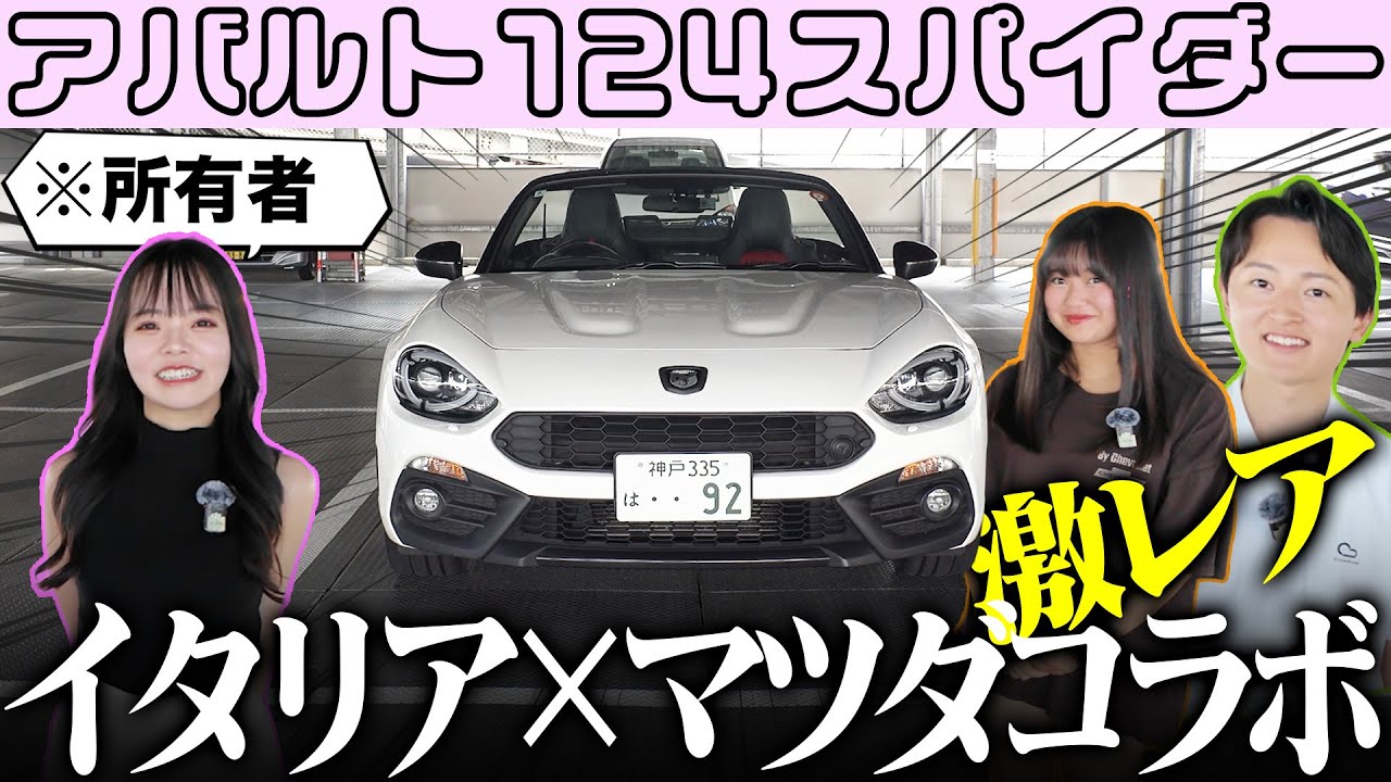 【超激レア】マニア女子なーなの愛車❤️アバルト124スパイダーを堪能！カッコ可愛いデザインに一目惚れ❤️