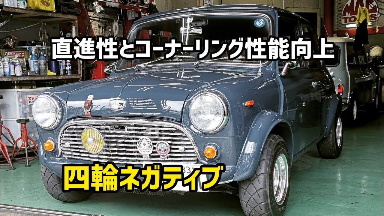 【ローバーミニ】ハの字ダサい!ネガティブキャンパーについての私見動画です。ミニをより楽しむ！ドライブが楽しくなる!ステアリングが軽くなりコーナーリングが良くなる!メンテナンスを行って楽しいミニライフを