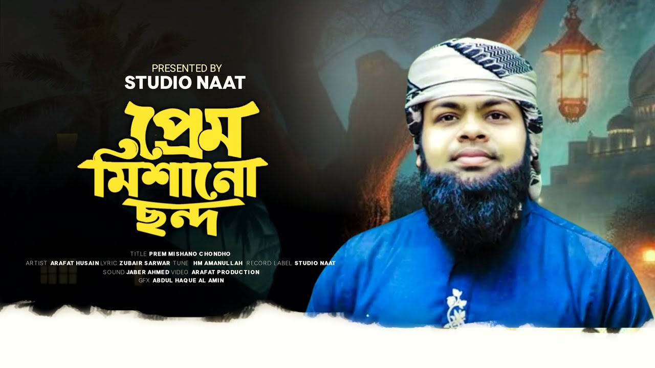 নতুন গজল  প্রেম মিশানো ছন্দ || Prem Mishano Chondo || Singer Arafat Husain || Studio Naat