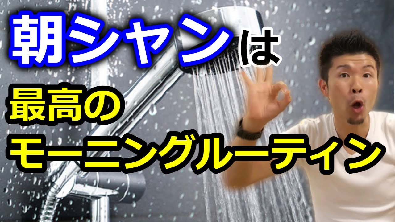 【鬼簡単モーニングルーティン】朝シャンが最強のモーニングルーティンだった！-舞鶴市かわはら接骨院