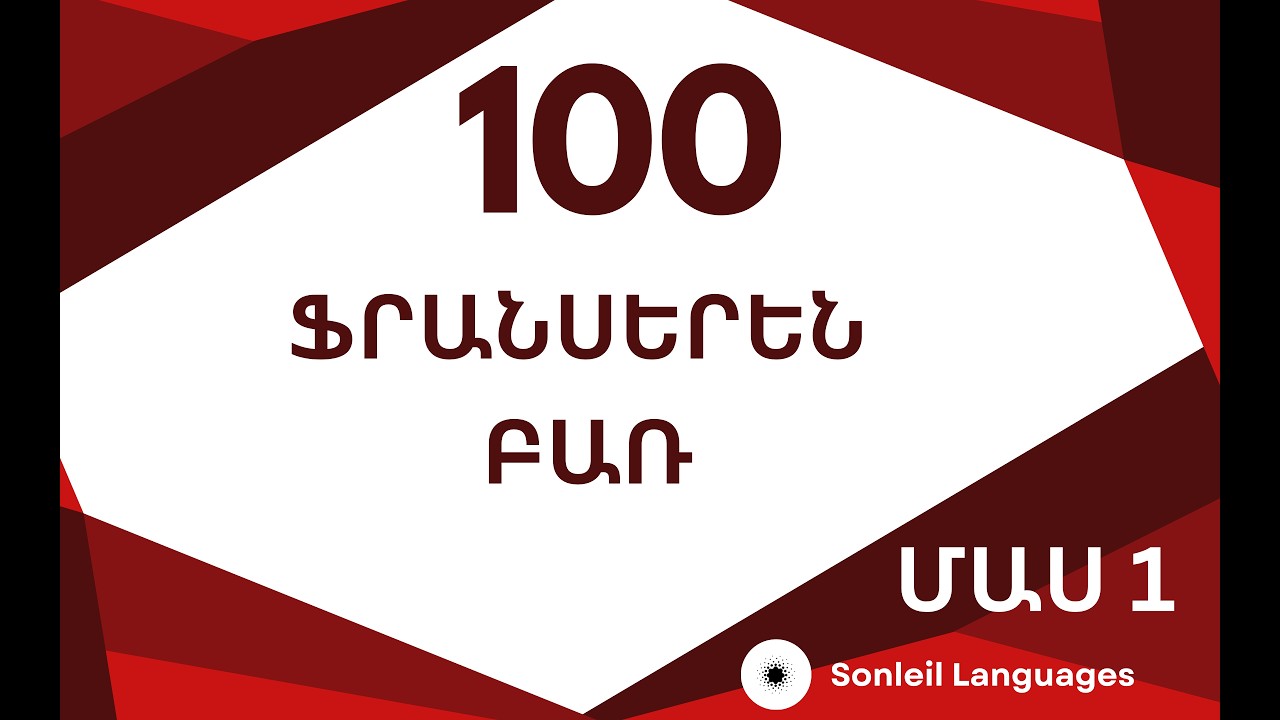 100 ֆրանսերեն բառ - մաս 1 / 100 franseren bar / Sonleil / Ֆրանսերենի դասեր / sovorel franseren