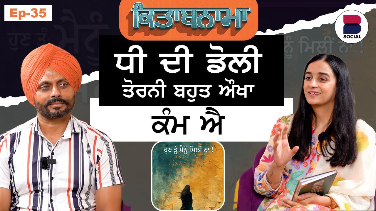 ਉਹ ਕਹਿੰਦਾ ਮੈਂ ਆਪਣੀ ਧੀ ਦੀ ਡੋਲੀ ਨੀ ਵਿਦਾ ਕਰ ਸਕਦਾ l Sony Thulewal l Gurdeep Grewal Ep-35  l B Social