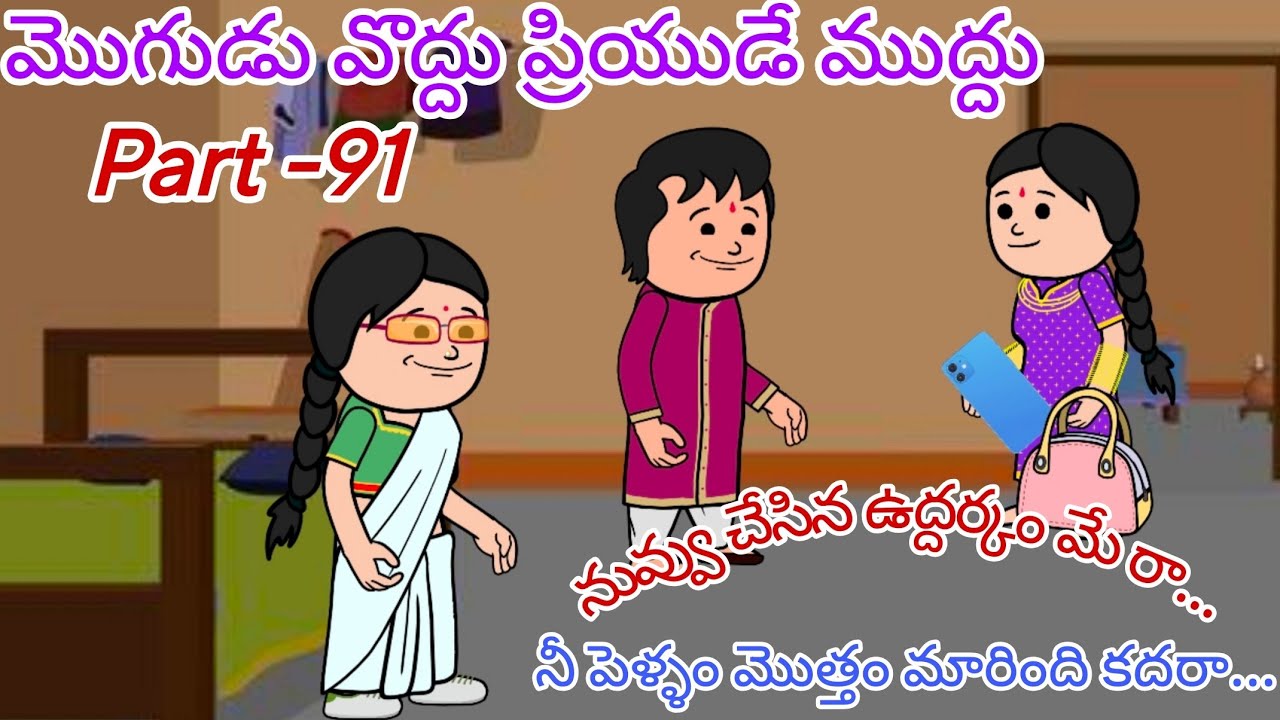 మొగుడు వొద్దు ప్రియుడే ముద్దు🙆👩‍❤️‍💋‍👨Part-91@OoruBasha143 #viralvideo#trending#pakkavillagecomedy