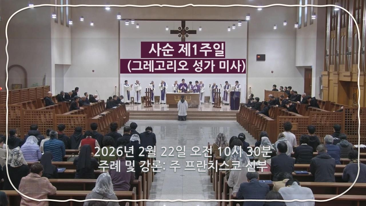 2026년 2월 22일(주일)- 사순 제1주일(그레고리오 성가 미사)