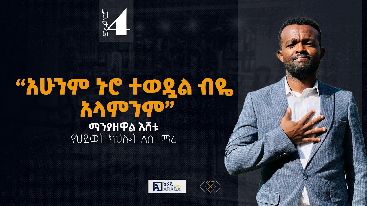 “አሁንም ኑሮ ተወዷል ብዬ አላምንም” ማንያዘዋል እሸቱ (የህይወት ክህሎት መምህር) #ethiopikalink #ethiopia