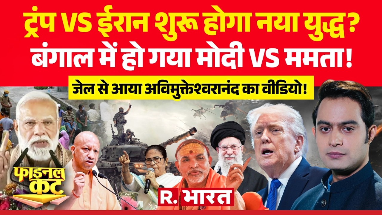 Final Cut: Bengal में हो गया PM Modi Vs Mamata | Trump | Khamenei | Avimukteshwaranand | CM Yogi