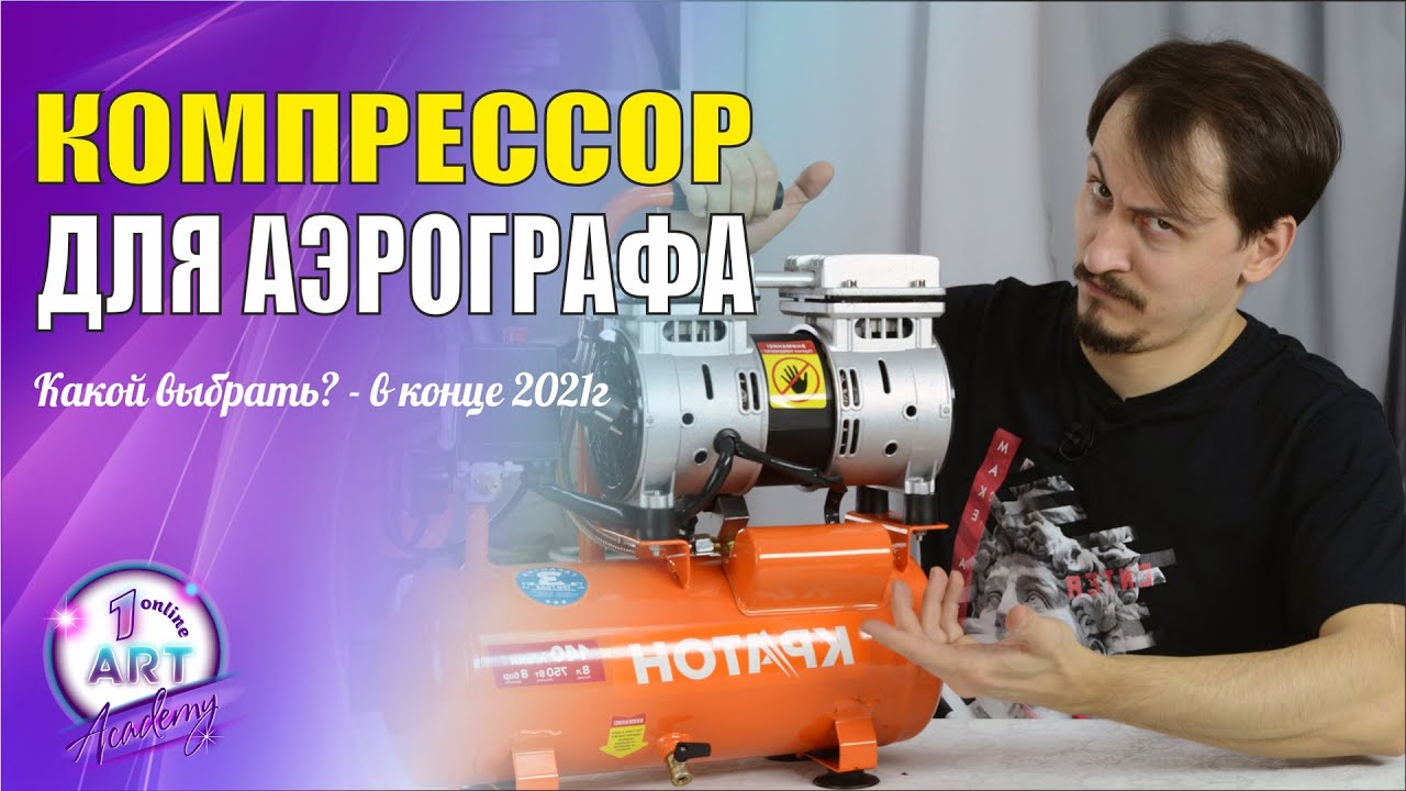 Компрессор для аэрографа в конце 2021г