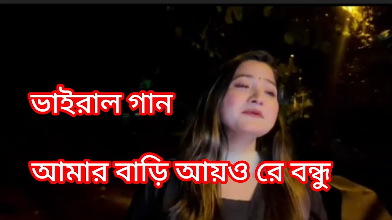 আমার বাড়ি আয়ও রে বন্ধু।। @প্রবাসীরবউ-দ৩ত 