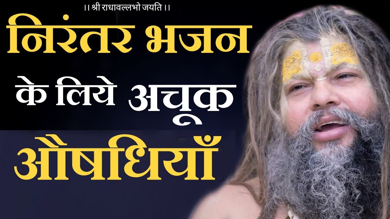 आपका भजन निरंतर चलता रहे, इसके लिये यह औषधियाँ अवश्य लें |Shri Hit Premanand Govind SharanJi Maharaj
