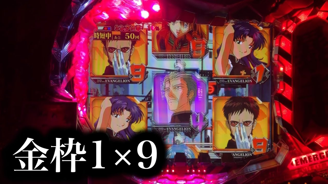 【エヴァ使徒再び】金枠からの1×9w【801】