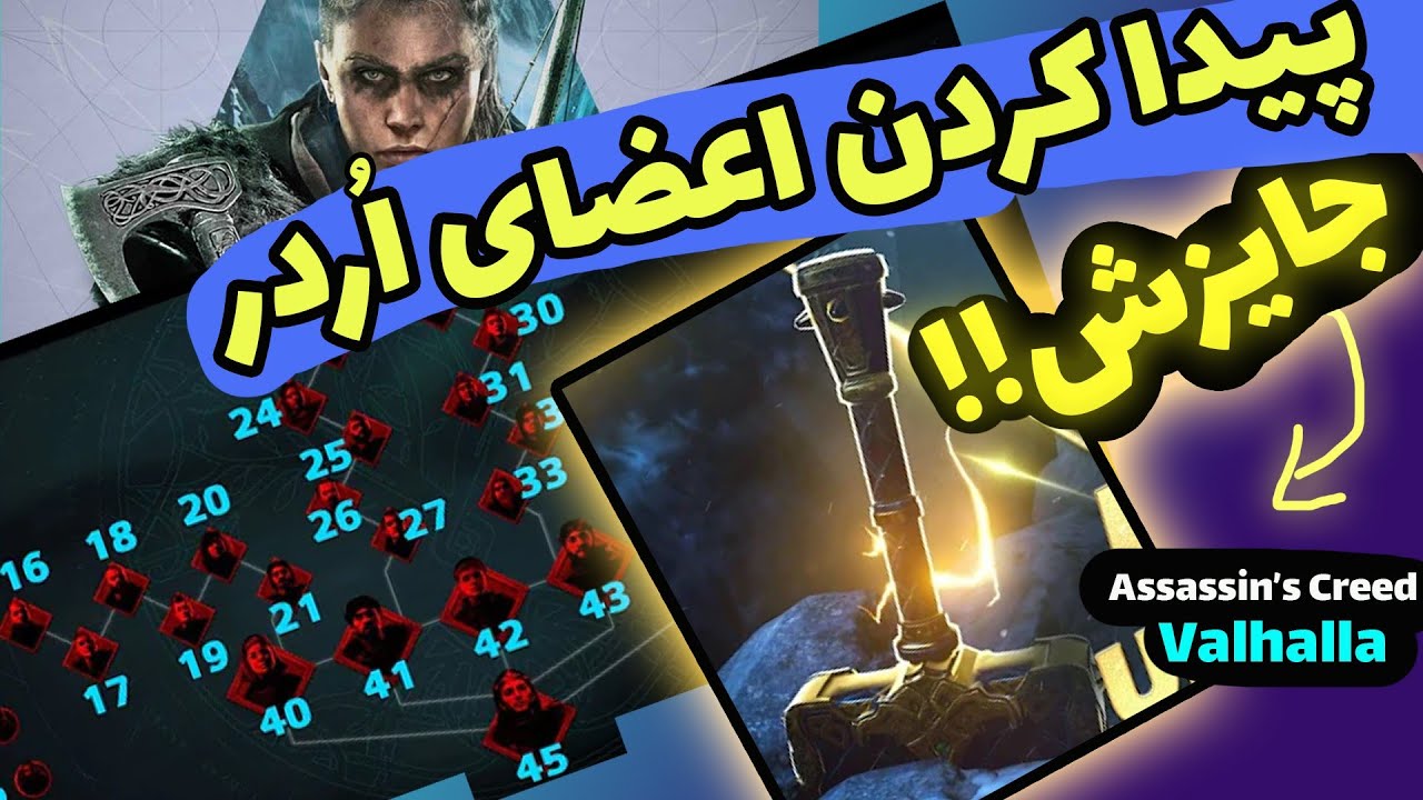 پیداکردن تمام اعضای اردر و شوالیه های اساسینز کرید والهالا 🔥🤯 پیداکردن چکش تور  Assassin's Creed