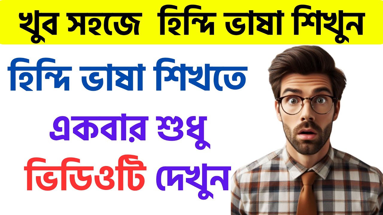 নতুনদের সেরা হিন্দি শিক্ষার ভিডিও - Bangla To Hindi - Bangla Thake Hindi | Robiullah Sarker Robi