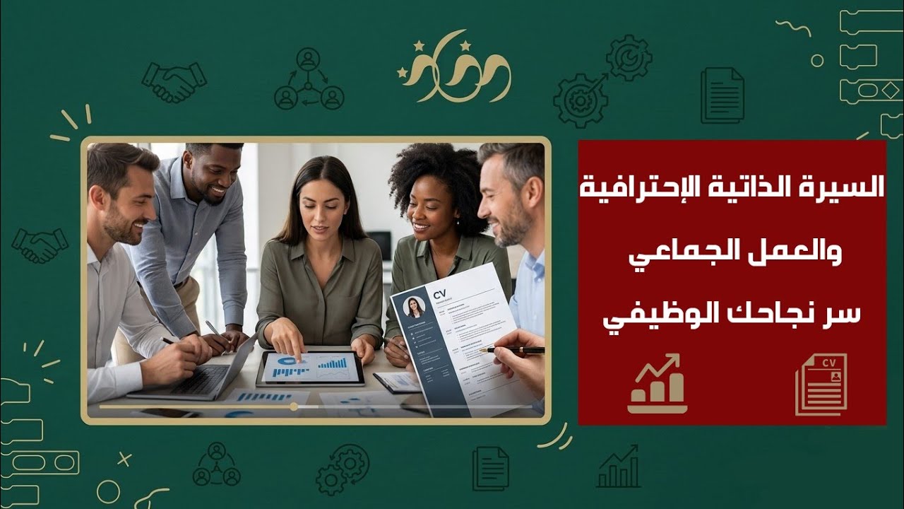 السيرة الذاتية الاحترافية والعمل الجماعي سر نجاحك الوظيفي | ورشة تفاعلية