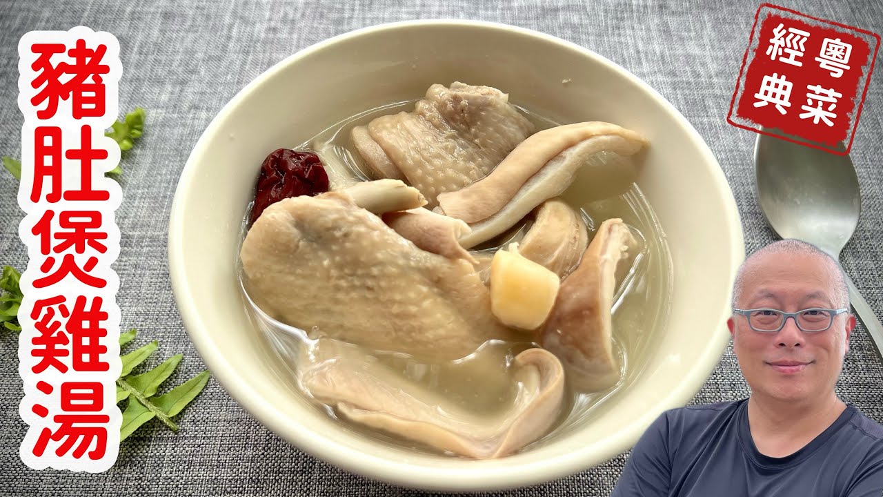 胡椒豬肚雞湯_經典廣式客家料理的家常做法，嚐鮮味濃超好喝_章新夏季湯品，開心上菜