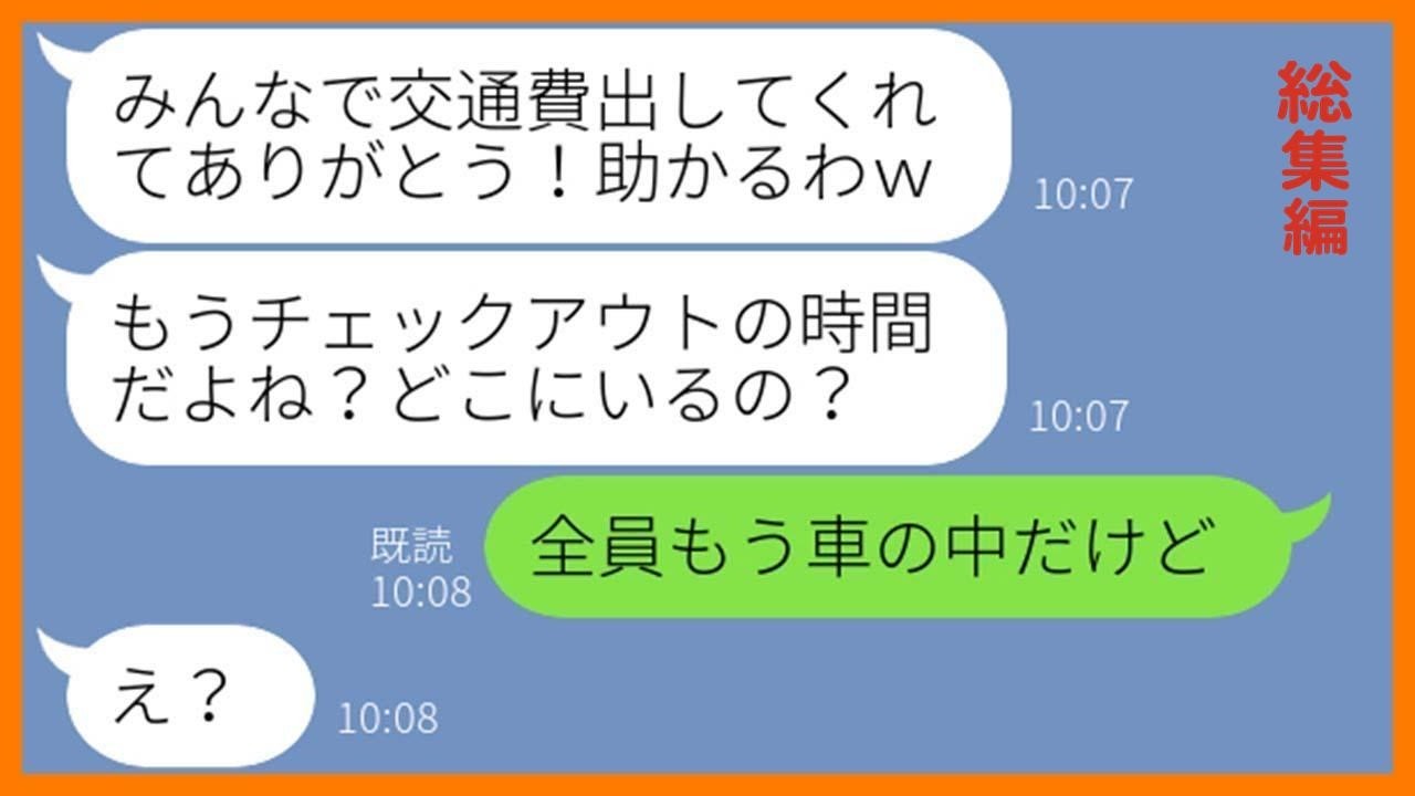【LINE】ママ友5人で計画した旅行に勝手に便乗しガソリン代の割り勘も拒否するママ友「貧乏人からタカるなw」→奢られる前提のDQN女を現地に置き去りにしてやった結果ww【スカッとする話】【総集編】
