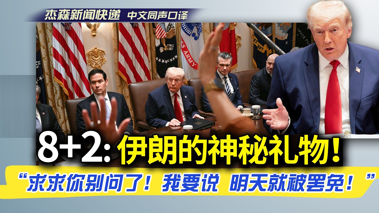 【杰森口译】内阁会议，川普对伊朗下最后通牒，倒计时已经开始！伊朗的神秘礼物是啥？痛批斯塔默+北约：&ldquo;我非常失望&hellip;他们会付出沉重代价！&rdquo;记者老问机密问题，川普：&ldquo;我去不去伊朗取铀？我去！明天三点去！&rdquo;