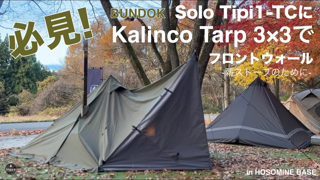 【ソロティピー1TC】バンドック ソロティピー1tcのフロントウォールに3&times;3タープを代用       Solo Tipi 1-TC &times; kalincoタープ+薪ストーブ #060