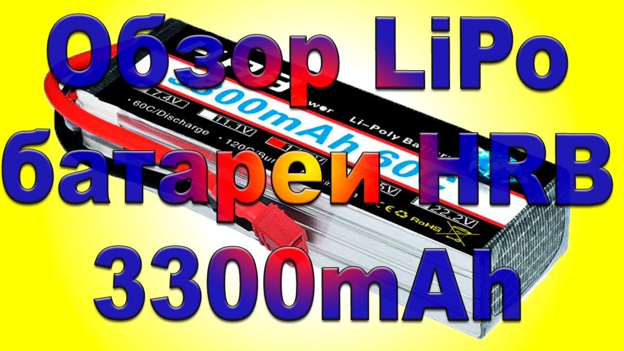 Батарея HRB 3300 mAh LiPO