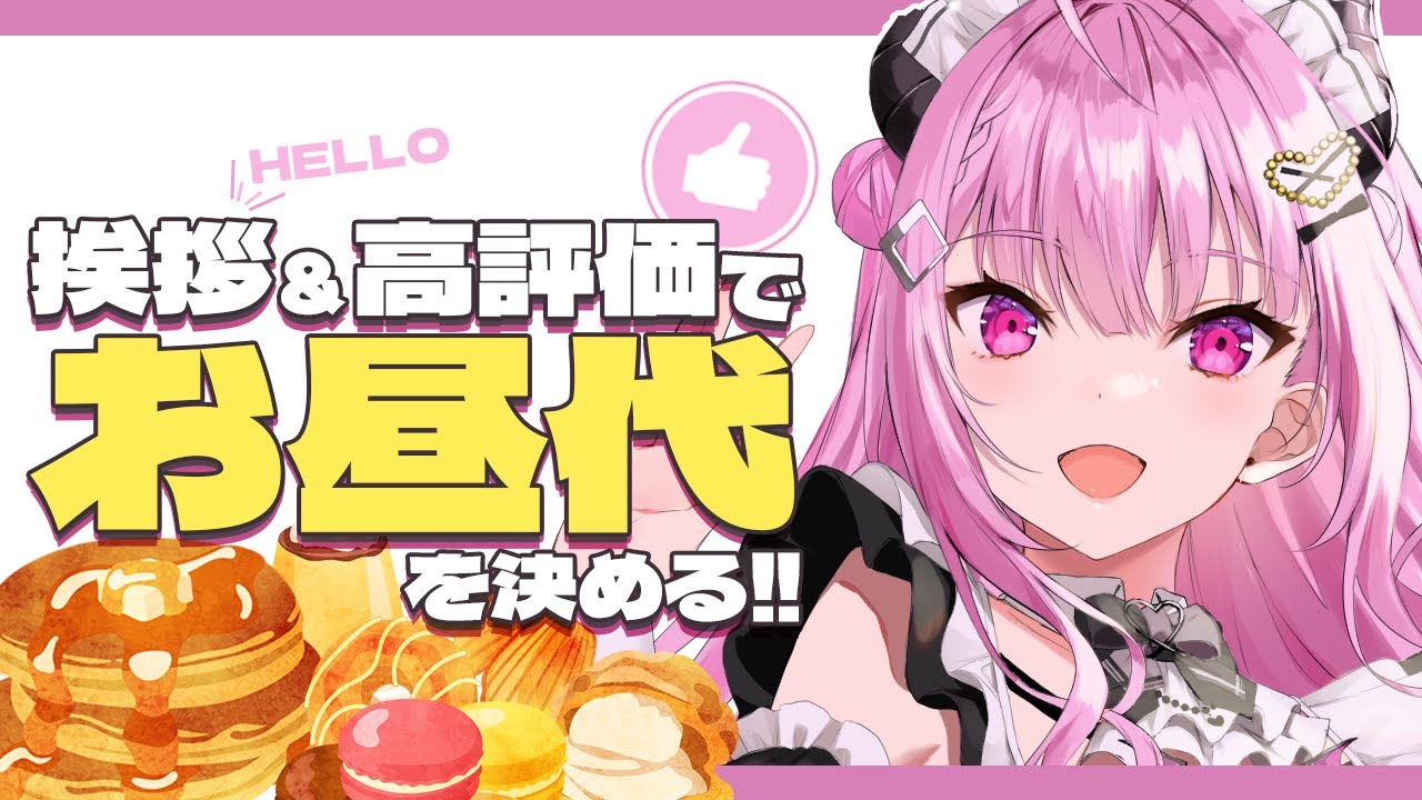 【初見さん大歓迎！】お昼代が決まる配信！初見さんボーナス有#vtuber
