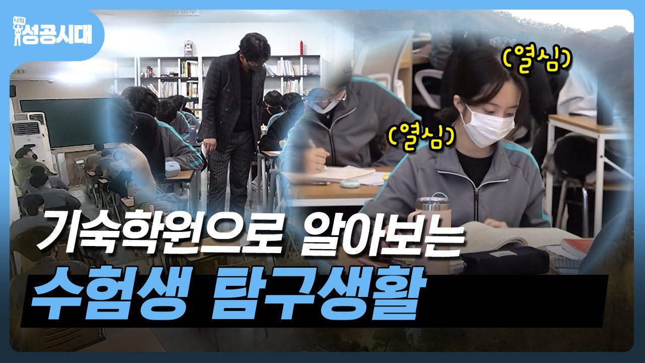 [나의 성공시대]  수능 시험 10일 전 기숙학원 수험생들의 모습은?