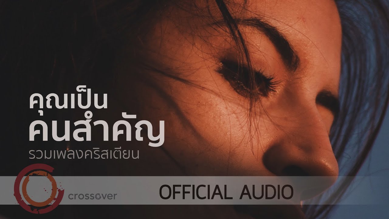 crossover - รวมเพลงคริสเตียน คุณเป็นคนสำคัญ [Official Audio]