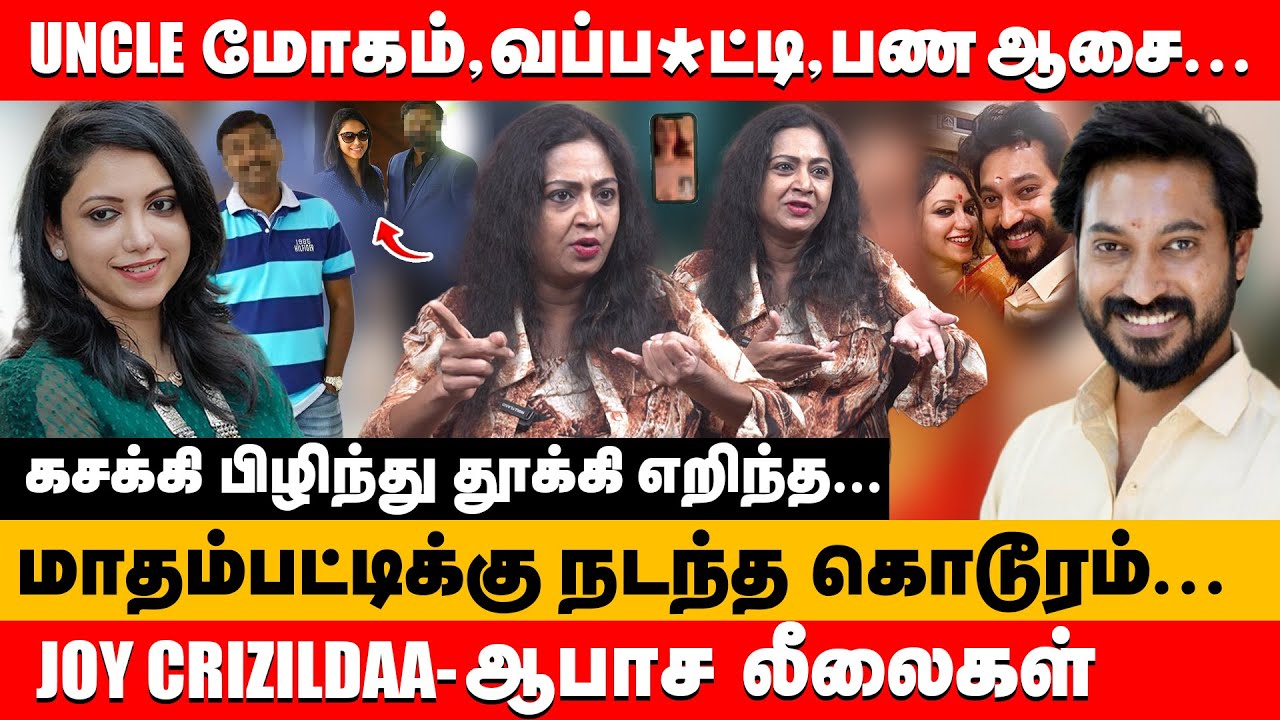 uncle மோகம்,வைப்ப*ட்டி,பண ஆசை... joy crizildaa ஆப*ச லீலைகள் | Sharmila about madhampatty rangaraj