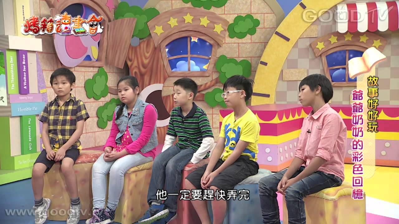 烤箱讀書會~爺爺奶奶的彩色回憶